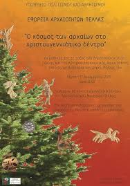 “Ο Κοσμος των αρχαίων στο Χριτουγεννιάτικο δέντρο απο την εφορία αρχαιοτήτων Πέλλας